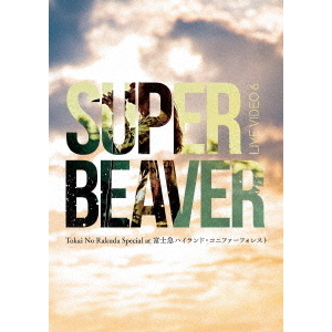 SUPER BEAVER／LIVE VIDEO 6 Tokai No Rakuda Special at 富士急ハイランド・コニファーフォレスト  DVD 通常盤（特典なし）（ＤＶＤ） 通販｜セブンネットショッピング