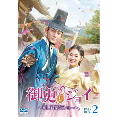 御史＜オサ＞とジョイ ～朝鮮捜査ショー～ DVD-BOX 2（ＤＶＤ）