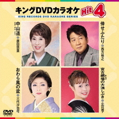 キングDVDカラオケHit4　Vol．224（ＤＶＤ）