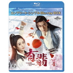 有翡（ゆうひ） -Legend of Love- BD BOX 4 ＜コンプリート・シンプルBD‐BOX 6000円シリーズ／期間限定生産＞（Ｂｌｕ－ｒａｙ）