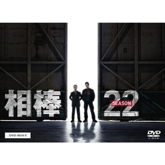 相棒　season　22　DVD－BOX　Ⅱ（ＤＶＤ）
