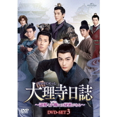 大理寺日誌 ～謎解く少卿には秘密がある～ DVD-SET 3（ＤＶＤ）
