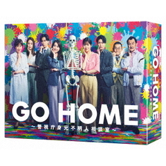 GO HOME ～警視庁身元不明人相談室～ Blu-ray BOX（Ｂｌｕ－ｒａｙ）