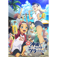 沖縄で好きになった子が方言すぎてツラすぎる 2（Ｂｌｕ－ｒａｙ）