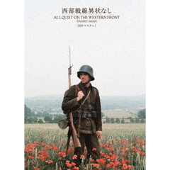 西部戦線異状なし（ＤＶＤ）