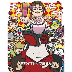 ヤバイTシャツ屋さん／Tank-top of the DVD SPECIAL III -志摩スペイン村-（Ｂｌｕ－ｒａｙ）