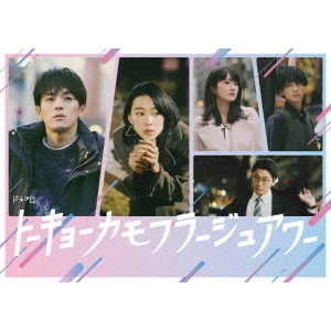 ドラマ『トーキョーカモフラージュアワー』 DVD ドラマ「トーキョーカモフラージュアワー」