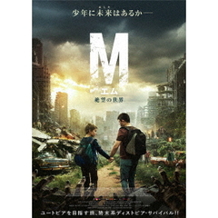 М（エム） 絶望の世界（ＤＶＤ）