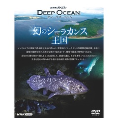 NHKスペシャル  ディープオーシャン 幻のシーラカンス王国（ＤＶＤ）