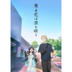薫る花は凛と咲く 1 ＜完全生産限定版＞<メーカー特典付き、セブンネット限定連動購入特典対象商品＞（ＤＶＤ）