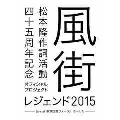 松本隆 作詞活動四十五周年記念オフィシャル・プロジェクト 風街レジェンド2015 live at 東京国際フォーラム ホールA  Blu-ray（Ｂｌｕ－ｒａｙ　Ｄｉｓｃ）
