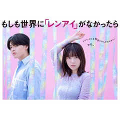 もしも世界に「レンアイ」がなかったら Blu-ray BOX＜予約購入特典：スマホステッカー付き＞（Ｂｌｕ－ｒａｙ）