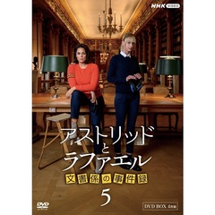 アストリッドとラファエル　文書係の事件録　シーズン5　DVDBOX（ＤＶＤ）