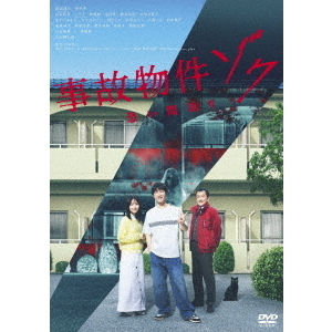 事故物件ゾク恐い間取り 事故物件ゾク 恐い間取り（DVD） 通販｜セブンネットショッピング