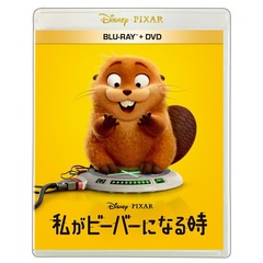 私がビーバーになる時 ブルーレイ + DVD セット + セブンネット限定グッズ：オリジナル・アクリルジオラマ セット（Ｂｌｕ－ｒａｙ　Ｄｉｓｃ）