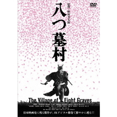 八つ墓村　4Kデジタル修復版（ＤＶＤ）