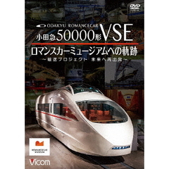 小田急50000形VSE　ロマンスカーミュージアムへの軌跡　～輸送プロジェクト　未来への再出発～（ＤＶＤ）
