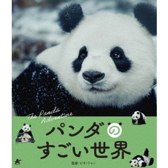 パンダのすごい世界（Ｂｌｕ－ｒａｙ　Ｄｉｓｃ）