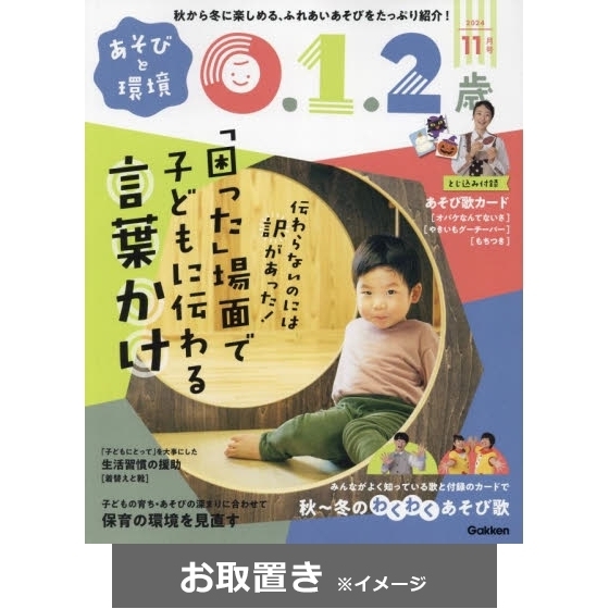 あそびと環境０・１・２歳 (雑誌お取置き)1年12冊