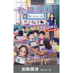教職課程 (雑誌お取置き)1冊