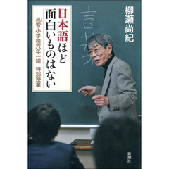日本語ほど面白いものはない―邑智小学校六年一組 特別授業―