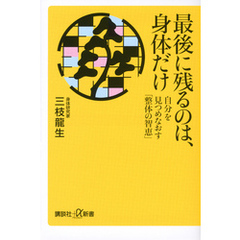 最後に残るのは、身体だけ　自分を見つめなおす「整体の智恵」