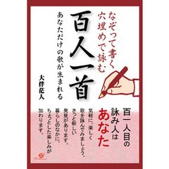 なぞって書く　穴埋めで詠む　百人一首