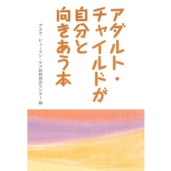 アダルト・チャイルドが自分と向きあう本