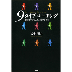 9タイプ・コーチング　部下は9つの人格に分けられる