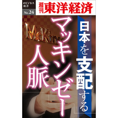 日本を支配するマッキンゼー人脈―週刊東洋経済eビジネス新書No.24