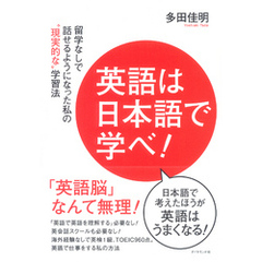 英語は日本語で学べ！