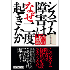 システム障害はなぜ二度起きたか　みずほ、12年の教訓（日経BP Next ICT選書）