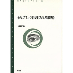 まなざしに管理される職場