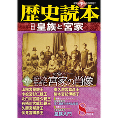 歴史読本2014年8月号電子特別版「皇族と宮家」