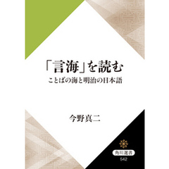 「言海」を読む　ことばの海と明治の日本語