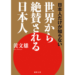 日本人だけが知らない　世界から絶賛される日本人