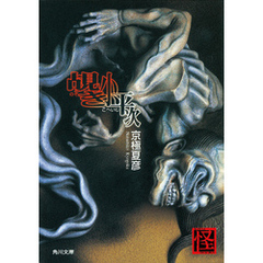 覘き小平次