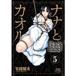 ナナとカオル Black Label 5巻 通販｜セブンネットショッピング