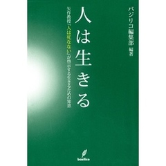 人は生きる　矢作教授『人は死なない』が啓示する生きるための知恵