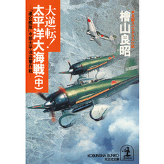 大逆転！　太平洋大海戦（中）～「連合艦隊」中部太平洋迎撃作戦