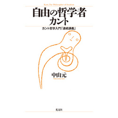 自由の哲学者カント～カント哲学入門「連続講義」～