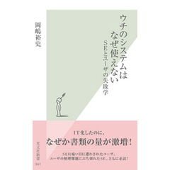 ウチのシステムはなぜ使えない～ＳＥとユーザの失敗学～