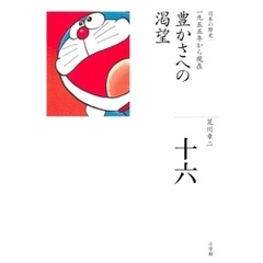 全集　日本の歴史　第16巻　豊かさへの渇望
