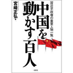 中国を動かす百人 習近平政権の重要人物一覧