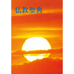 仏教聖典