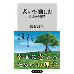 老いを愉しむ　老境の心理学