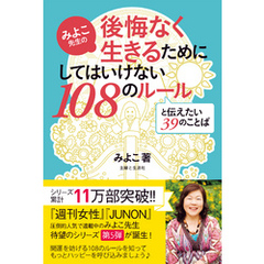 みよこ先生の後悔なく生きるためにしてはいけない１０８のルールと伝えたい３９のことば