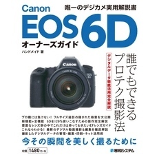 Canon EOS 6Dオーナーズガイド