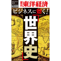 ビジネスに効く！「世界史」―週刊東洋経済eビジネス新書No.122