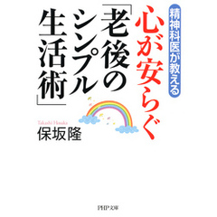 精神科医が教える 心が安らぐ「老後のシンプル生活術」